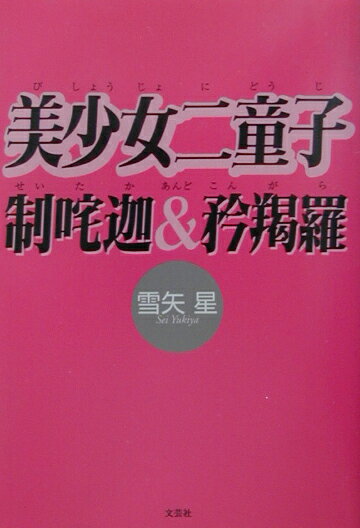 美少女二童子制咤迦＆（あんど）矜羯羅