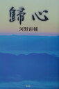 河野直輔 文芸社キシン コウノ,ナオスケ 発行年月：2003年03月15日 予約締切日：2003年03月08日 ページ数：202p サイズ：単行本 ISBN：9784835553269 河野直輔（コウノナオスケ） 1913年山口県生まれ。郷里の中学から山口県庁、厚生省、労働省、地方出先機関等を経、1975年退職。現在、神奈川県厚木市在住（本データはこの書籍が刊行された当時に掲載されていたものです） 病む妻に　離騒／妻逝きて　飛檄／思い出／妻の遺稿より／歳月／自然／月に題す 愛する妻の最期を慟哭のうちに看取った著者の痛切と哀切が結晶した俳句・短歌集。 本 人文・思想・社会 文学 詩歌・俳諧