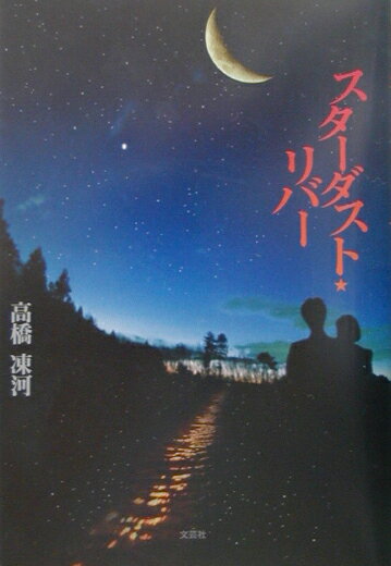 スターダスト・リバー [ 高橋凍河 ]