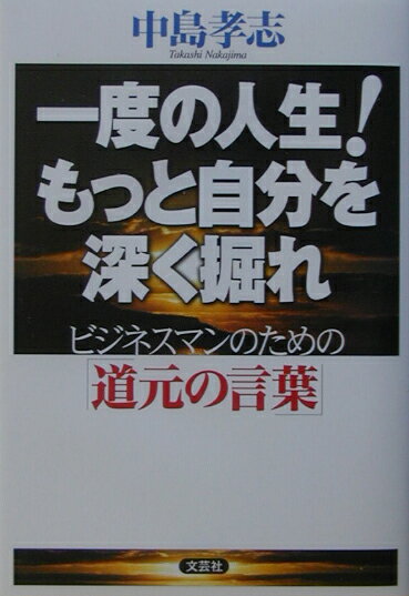 一度の人生！もっと自分を深く掘れ