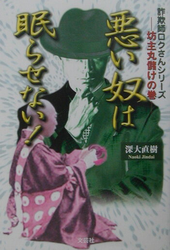 悪い奴は眠らせない！ 詐欺師ロクさんシリ-ズ坊主丸儲けの巻 [ 深大直樹 ]