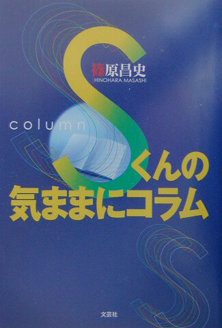 Sくんの気ままにコラム