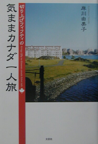 切り上げフィフティの気ままカナダ一人旅