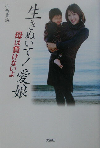 生きぬいて！愛娘