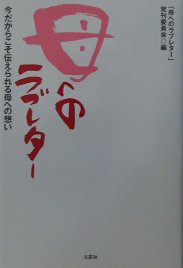 母へのラブレター