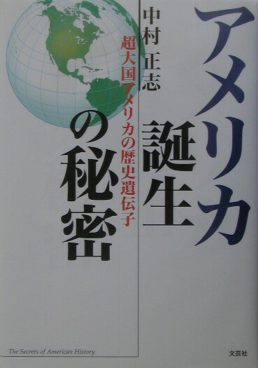 アメリカ誕生の秘密