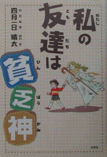 私の友達は貧乏神の表紙