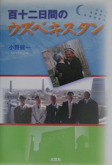 百十二日間のウズベキスタン