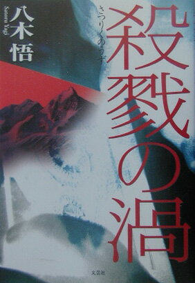 Author Name: Ma Line - 殺戮の渦 [ 八木悟 ]
