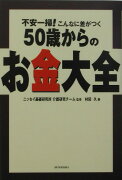 50歳からのお金大全