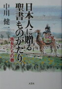 日本人に贈る聖書ものがたり（族長たちの巻）