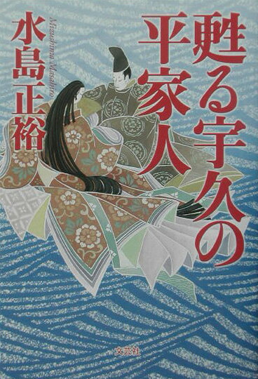 甦る宇久の平家人
