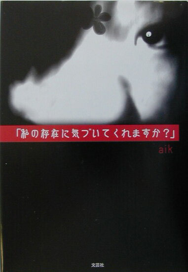 私の存在に気づいてくれますか？