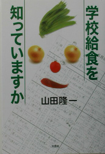 学校給食を知っていますか