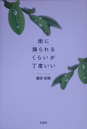 雨に降られるくらいが丁度いい