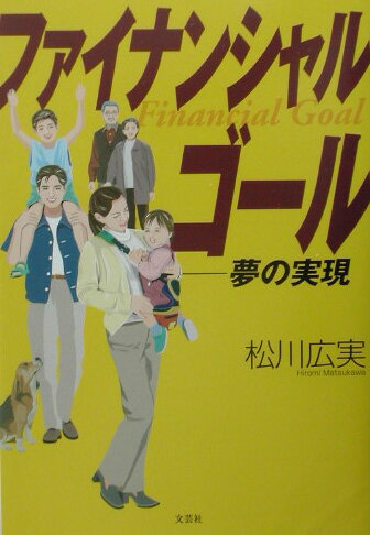 ファイナンシャルゴール 夢の実現の表紙