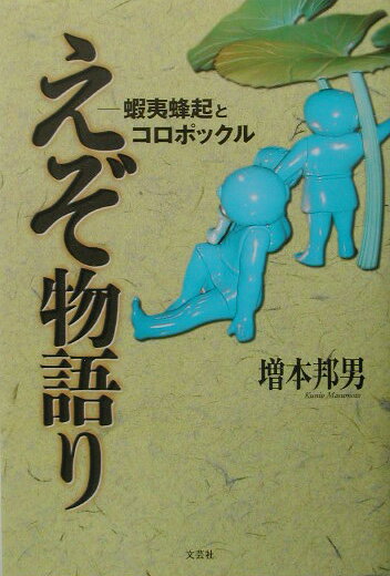 えぞ物語り 蝦夷蜂起とコロポックル [ 増本邦男 ]のサムネイル