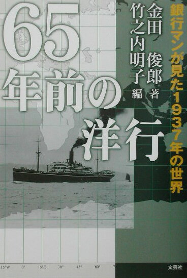 65年前の洋行