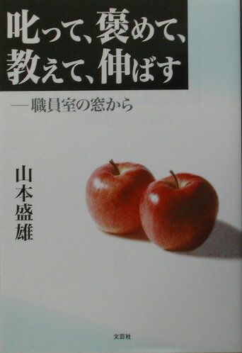 叱って、褒めて、教えて、伸ばす 職員室の窓から [ 山本盛雄 ]