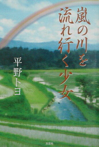 平野トヨ 文芸社アラシ ノ カワ オ ナガレユク ショウジョ ヒラノ,トヨ 発行年月：2003年08月15日 予約締切日：2003年08月08日 ページ数：302p サイズ：単行本 ISBN：9784835561288 平野トヨ（ヒラノトヨ） 1921年生まれ。福岡県在住（本データはこの書籍が刊行された当時に掲載されていたものです） 1　私の生れ故郷油津／2　ヨネ大叔母の家での生活／3　祖父母との生活／4　学校下の家で母と暮す日々／5　五年間の大阪での生活 幼な子の魂に愛情と言う名の宝石を…波乱に富んだ境遇を、しなやかにたくましく生きる少女、トヨ子。人を愛し、愛されることの大切さをこの本は教えてくれる。 本 人文・思想・社会 歴史 伝記（外国）