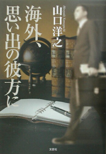 海外、思い出の彼方に