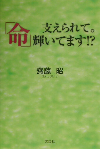 支えられて。「命」輝いてます！？ [ 齋藤昭 ]