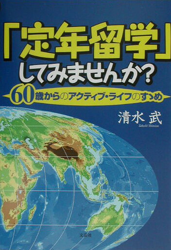 「定年留学」してみませんか？