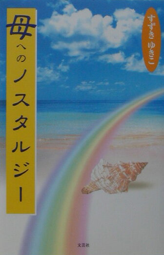 母へのノスタルジ-