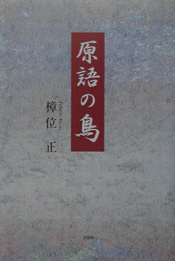 原語の鳥 [ 樟位正 ]