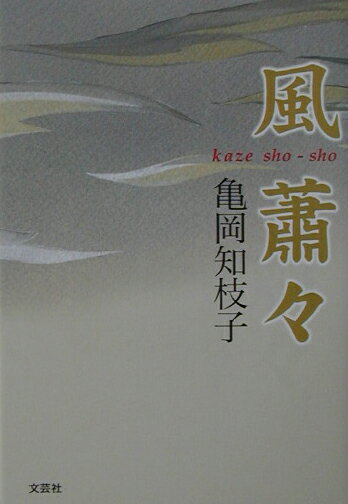 風蕭々
