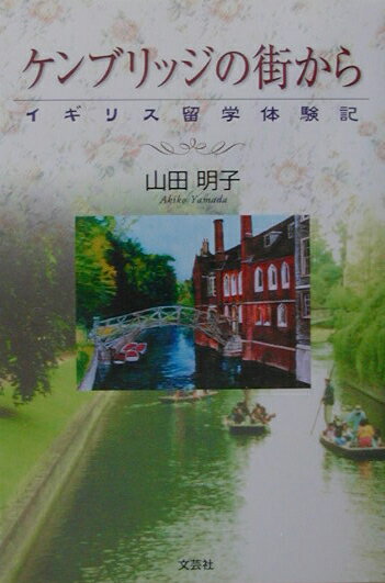 ケンブリッジの街から