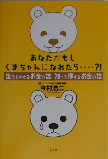 あなたがもしくまちゃんになれたら…？！