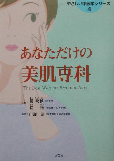 あなただけの美肌専科 （やさしい中医学シリーズ） [ 楊暁波 ]のサムネイル