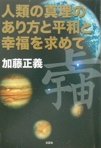 人類の真理のあり方と平和と幸福を求めて