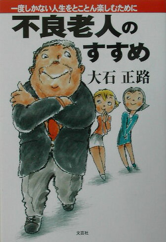 不良老人のすすめ