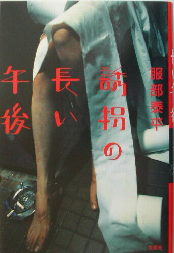 誘拐の長い午後