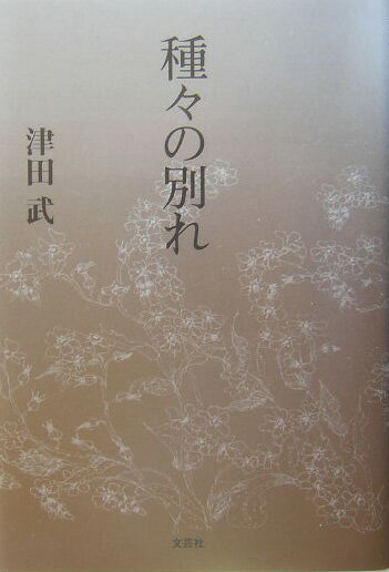 種々の別れ