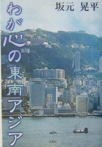 わが心の東南アジア