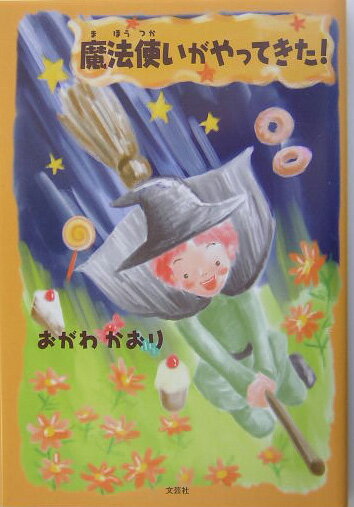 魔法使いがやってきた！