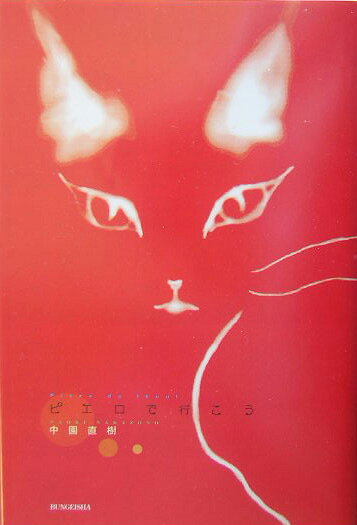 ピエロで行こう [ 中園直樹 ]