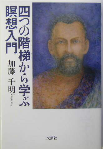 四つの階梯から学ぶ瞑想入門