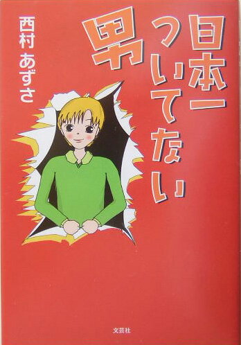 日本一ついてない男