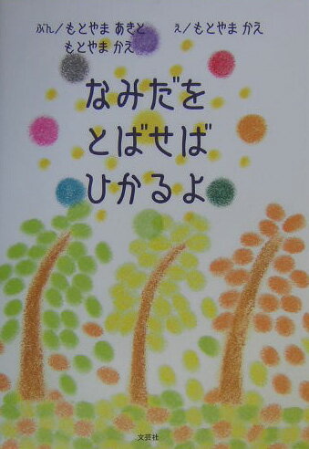 なみだをとばせばひかるよ