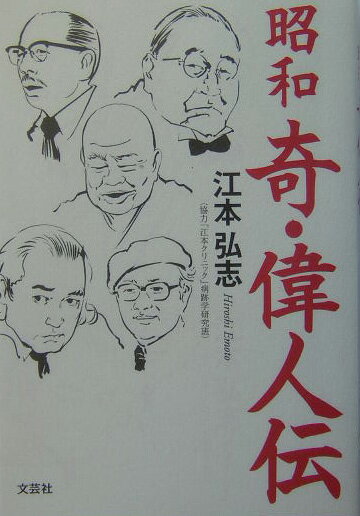 昭和奇・偉人伝