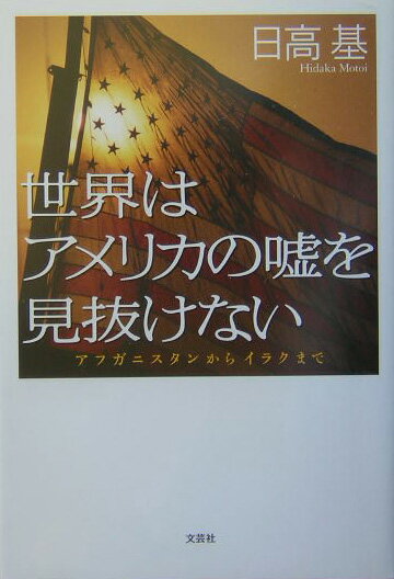 Politics - 世界はアメリカの嘘を見抜けない アフガニスタンからイラクまで [ 日高基 ]