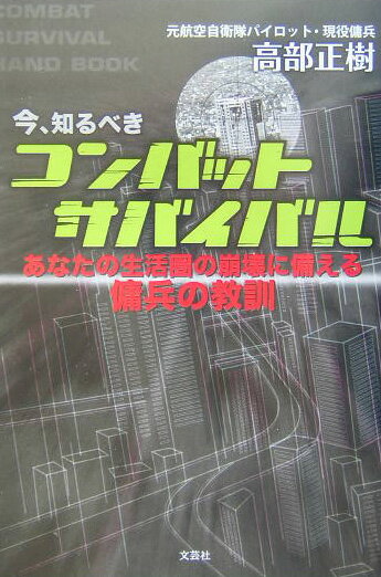 今、知るべきコンバットサバイバル