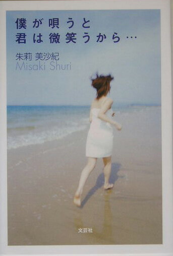 僕が唄うと君は微笑（わら）うから…