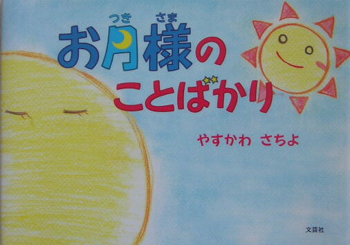 お月様のことばかり