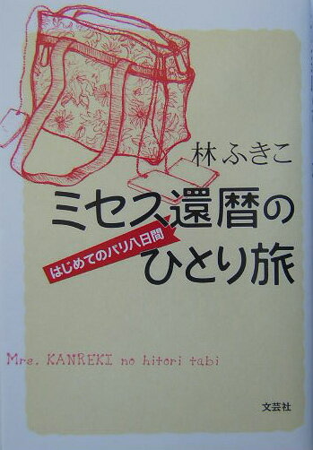 ミセス還暦のひとり旅 はじめてのパリ八日間 [ 林ふきこ ]