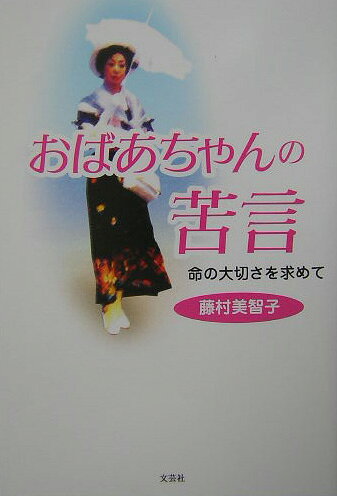 おばあちゃんの苦言 命の大切さを求めて [ 藤村美智子 ]